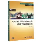 *6905ANSYS WORKBENCH結構工程高級應用(附光盤)/ANSYS高級仿真技術系列/萬水ANSYS技術叢書