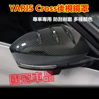 在飛比找蝦皮購物優惠-豐田YARIS Cross後視鏡罩 倒車鏡保護罩 YARIS