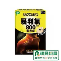 在飛比找蝦皮商城優惠-易利氣 磁力貼一般型800高斯 12粒【瑞昌藥局】01318