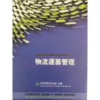 在飛比找蝦皮購物優惠-Logistics Management 物流運籌管理