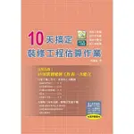 <姆斯>10天搞定裝修工程估算作業 陳重義 詹氏 9789577055941 <華通書坊/姆斯>