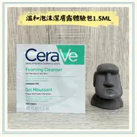 在飛比找蝦皮購物優惠-CeraVe 適樂膚 溫和泡沫 潔膚露 1.5ML 體驗包 