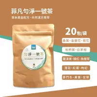 在飛比找樂天市場購物網優惠-菲凡 勻淨一號茶 20包入 防疫必備 多件優惠 含魚腥草、金