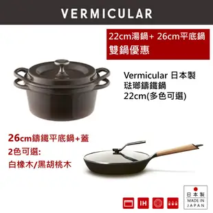 【VERMICULAR】日本原裝琺瑯鑄鐵鍋 22cm (多色可選)+琺瑯鑄鐵平底鍋26cm(白橡木/黑胡桃木)