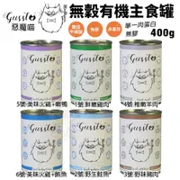 在飛比找蝦皮商城精選優惠-🍜貓三頓🍜【6組罐】GUSSTO 惡魔喵 無穀有機主食貓罐4