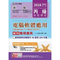 在飛比找momo購物網優惠-丙級電腦軟體應用術科奪照寶典－2018年（Windows 7