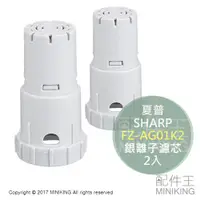 在飛比找蝦皮購物優惠-現貨 日本 SHARP 夏普 FZ-AG01K2 空清 銀離