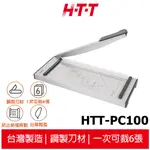 【HTT】 桌上A4專業型裁紙機 HTT-PC100