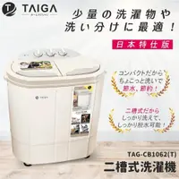 在飛比找iOPEN Mall優惠-【TAIGA 大河】日本殺菌光特仕版 雙槽直立式洗衣機(TA