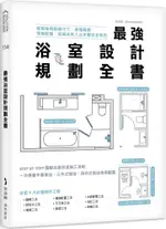 最強浴室設計規劃全書：破解格局動線尺寸，搞懂隔間、管線配置、設備安裝工法步驟完全掌控