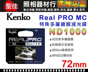 【補貨中10906】Kenko Real PRO MC ND1000 72mm 防潑水 多層鍍膜 減光鏡