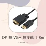 【DP 轉 VGA 轉接線】DP轉接 1.8M 轉接頭 DP 轉換線 顯示卡 VGA 1080P 轉接器 轉換頭