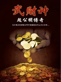 在飛比找樂天kobo電子書優惠-武財神趙公明傳奇 - Ebook