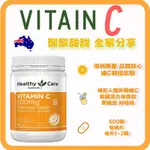 「澳美樂」 澳洲代購 HEALTHY CARE 澳世康 維生素C 維他命C VITAMIN 咀嚼片 補充VC 500片