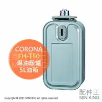 在飛比找樂天市場購物網優惠-日本代購 空運 CORONA FH-T50 煤油暖爐 油箱 