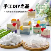 在飛比找ETMall東森購物網優惠-手工皂diy自制香皂肥皂天然椰子油植物材料潔面母乳透明乳白皂