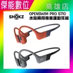 【全新/附原廠收納包】SHOKZ OPENSWIM PRO S710 旗艦級 水陸兩用專業運動耳機 藍芽/MP3兩用 藍芽耳機 防水運動耳機