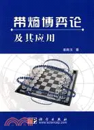 在飛比找三民網路書店優惠-帶熵博弈論及其應用（簡體書）