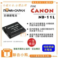 在飛比找PChome商店街優惠-【聯合小熊】ROWA for Canon NB-11L 電池