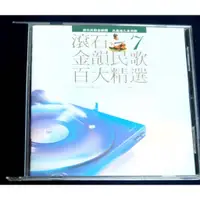 在飛比找蝦皮購物優惠-滾石金韻民歌百大精選 第7輯 CD