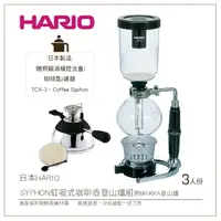 在飛比找樂天市場購物網優惠-*免運*［降價出清］日本HARIO SYPHON 虹吸式TC