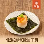 爭鮮 北海道特選生干貝2/3/4包(250G/包) 現貨 廠商直送