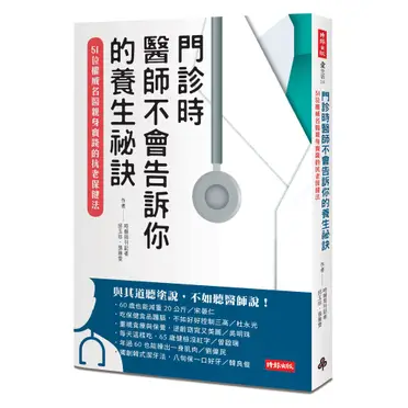 門診時，醫師不會告訴你的養生祕訣：51位權威名醫親身實踐的抗老保健法