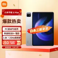 在飛比找京東台灣優惠-小米平板6 MAX14英寸xiaomiPad 高通驍龍8+ 