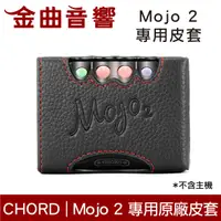 在飛比找有閑購物優惠-CHORD Mojo 2 二代 原廠 專用保護皮套 高級 保