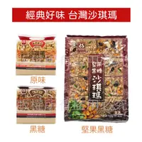 在飛比找蝦皮購物優惠-免運現貨🔥台灣 西塢沙琪瑪系列 原味沙琪瑪 黑糖沙琪瑪 堅果