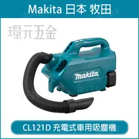 在飛比找樂天市場購物網優惠-充電式車用吸塵 MAKITA 牧田 CL121DZ 無線吸塵