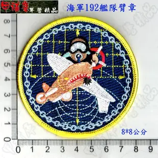 《甲補庫》中華民國海軍192艦隊臂章_海軍192艦隊臂章/海軍臂章