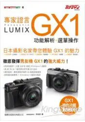 在飛比找樂天市場購物網優惠-專家證言Panasonic Lumix GX1功能解析‧選單