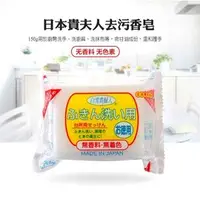 在飛比找PChome商店街優惠-日本貴夫人廚房去污香皂(150g/塊)-Sanada