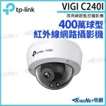 TP-LINK VIGI C240I 400萬 半球攝影機 POE商用網路監控攝影機 IP CAM 網路攝影機