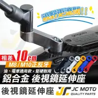 在飛比找蝦皮商城精選優惠-【JC-MOTO】 後照鏡延伸座 外移 延長 延伸支架 增高