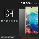 SAMSUNG 三星 GALAXY A71 5G SM-A716 滿版 鋼化玻璃保護貼 9H 滿版玻璃 鋼貼 鋼化貼 螢幕保護貼 螢幕貼 玻璃貼 保護膜