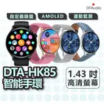 DTA WATCH HK85智能手環 AMOLED螢幕 自訂義錶盤 健康監測 運動模式 智能手錶 智慧手錶 聆翔優選店