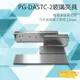 [昌運科技] PONGEE Pegasus PG-DASTC-2 陽極鎖 輔助支架 玻璃夾具