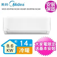 在飛比找momo購物網優惠-【MIDEA 美的】變頻冷暖分離式冷氣14坪(MOD-85H