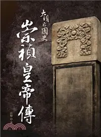 在飛比找三民網路書店優惠-大明亡國史： 崇禎皇帝傳