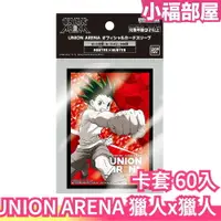 在飛比找樂天市場購物網優惠-日本 BANDAI UNION ARENA 獵人x獵人 卡套