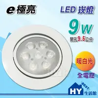 在飛比找蝦皮購物優惠-HY生活館》e極亮照明 7燈珠 LED 嵌燈 【LED崁燈 