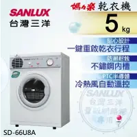 在飛比找蝦皮購物優惠-【台灣三洋 SANLUX】SD-66U8A 5公斤 乾衣機