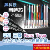 在飛比找蝦皮商城優惠-【CHL】UNI 三菱 4501P Kuru Toga 旋轉