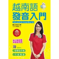 在飛比找momo購物網優惠-越南語發音入門（附QR Code線上MP3音檔＋MP4影片檔