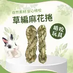 【愛米可緹】草編玩具麻花捲2入組 牧草編織 小寵玩具 草編玩具 兔零食 兔子玩具 兔子用品 天竺鼠玩具 龍貓