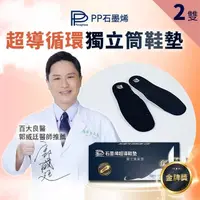 在飛比找momo購物網優惠-【PP 波瑟楓妮】醫療級石墨烯HSG獨立筒鞋墊2雙(足亦歡 