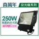 喜萬年 250W 220V 白光 複金屬投光燈 投光燈具 附 飛利浦燈管_ZZ440005