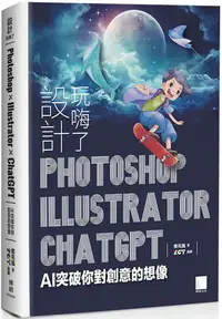 在飛比找PChome24h購物優惠-設計玩嗨了！Photoshop x Illustrator 
